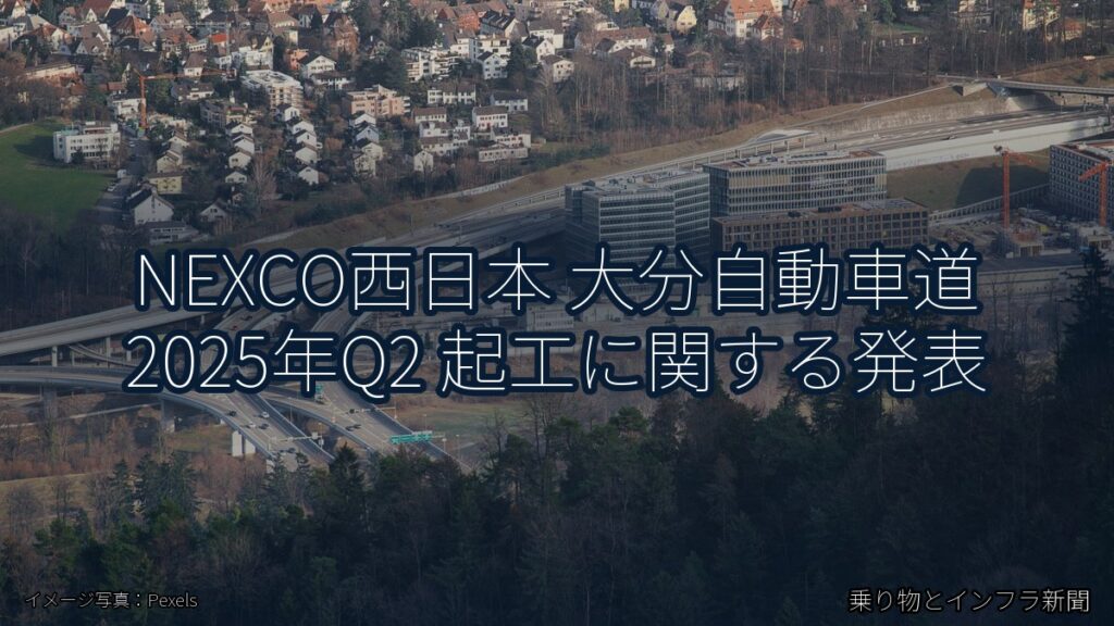NEXCO西日本 大分自動車道 2025年Q2 起工に関する発表（乗り物とインフラ新聞）