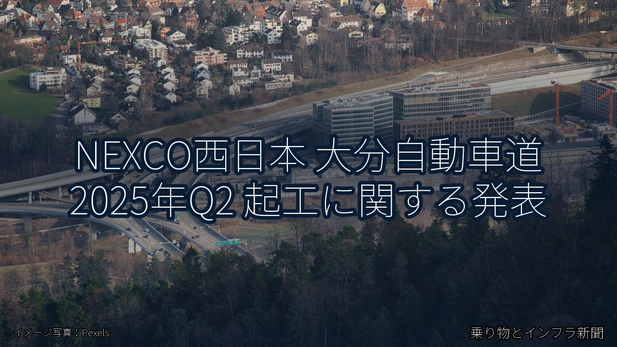 NEXCO西日本 大分自動車道 2025年Q2 起工に関する発表(乗り物とインフラ新聞)