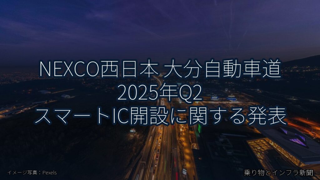 NEXCO西日本 大分自動車道 2025年Q2 スマートIC開設に関する発表（乗り物とインフラ新聞）