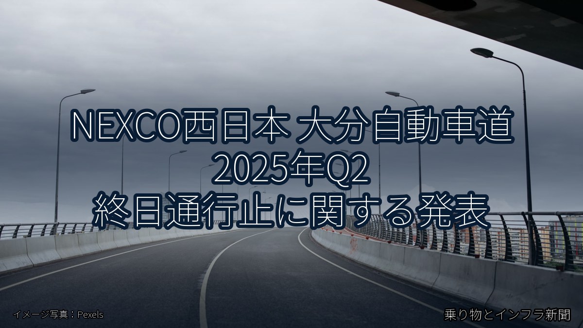 NEXCO西日本 大分自動車道 2025年Q2 終日通行止に関する発表（乗り物とインフラ新聞）