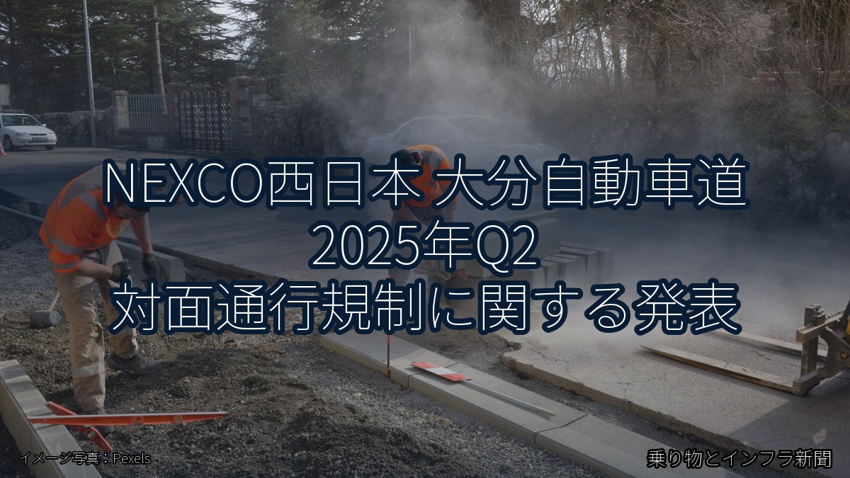 NEXCO西日本 大分自動車道 2025年Q2 対面通行規制に関する発表（乗り物とインフラ新聞）