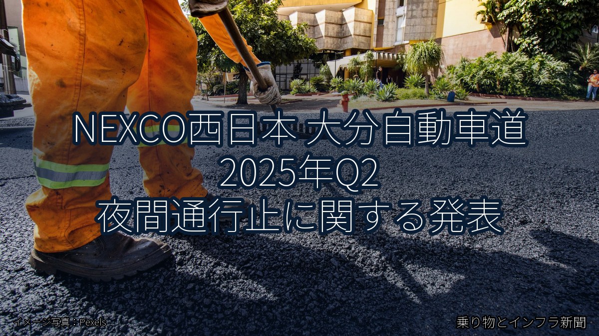NEXCO西日本 大分自動車道 2025年Q2 夜間通行止に関する発表（乗り物とインフラ新聞）
