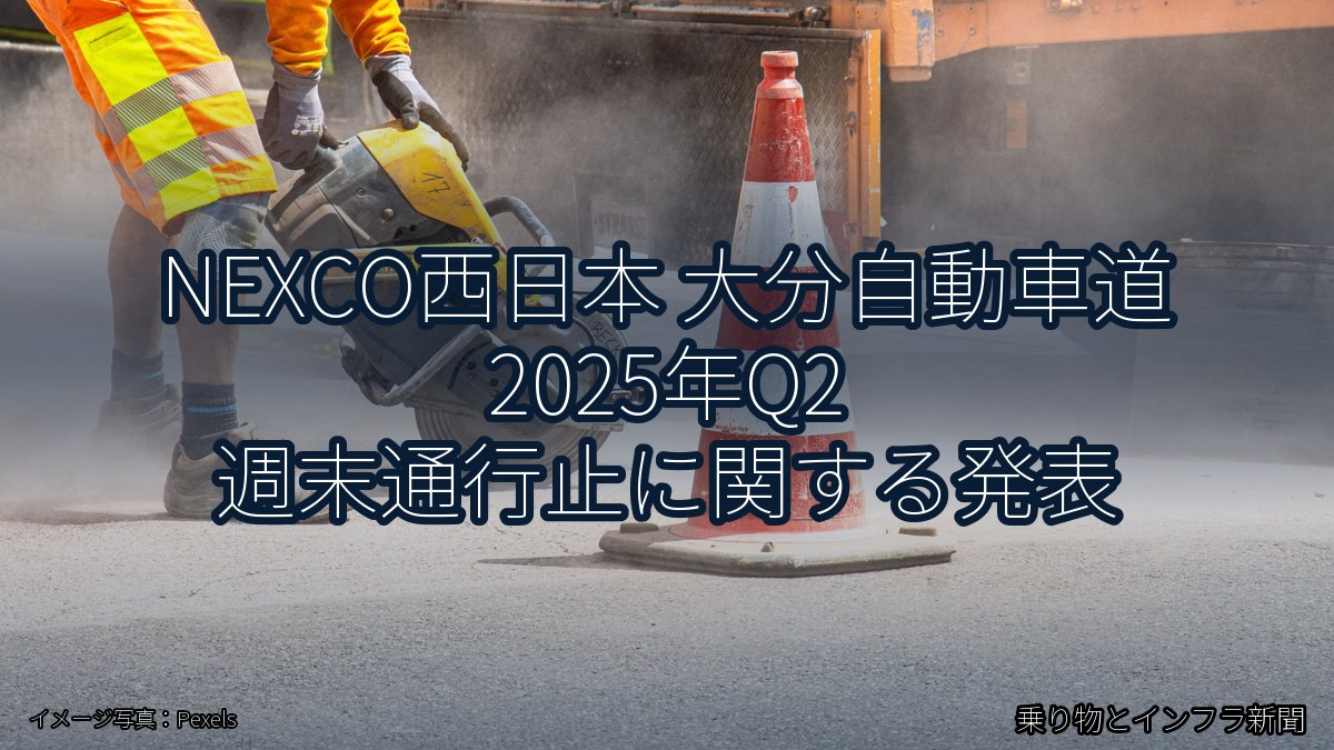 NEXCO西日本 大分自動車道 2025年Q2 週末通行止に関する発表（乗り物とインフラ新聞）