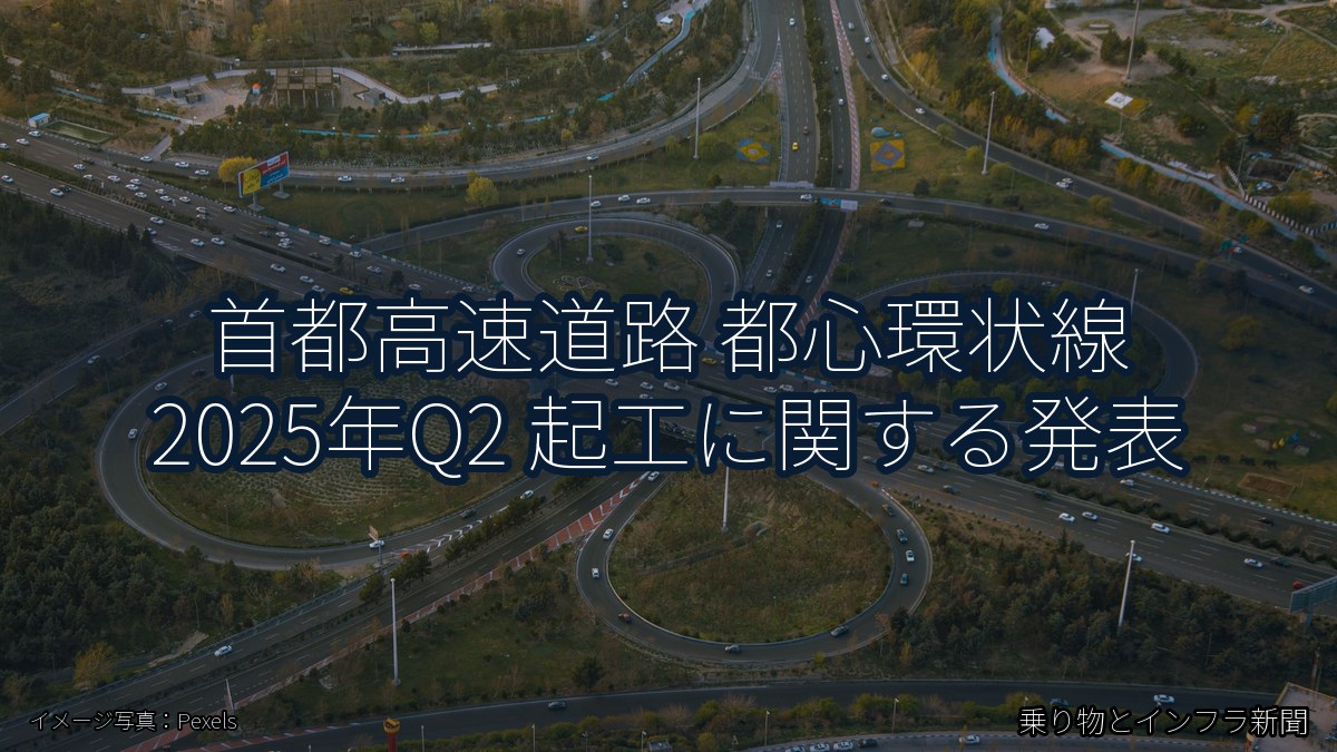 首都高速道路 都心環状線 2025年Q2 起工に関する発表（乗り物とインフラ新聞）
