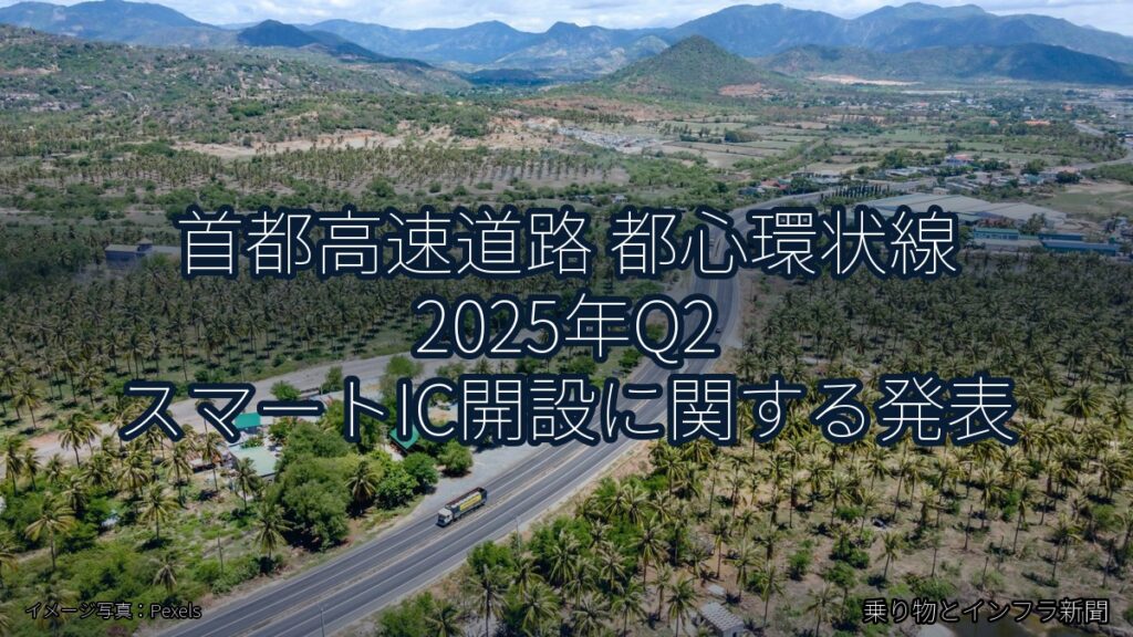 首都高速道路 都心環状線 2025年Q2 スマートIC開設に関する発表（乗り物とインフラ新聞）