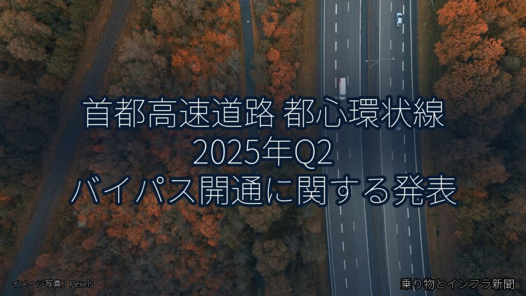首都高速道路 都心環状線 2025年Q2 バイパス開通に関する発表（乗り物とインフラ新聞）