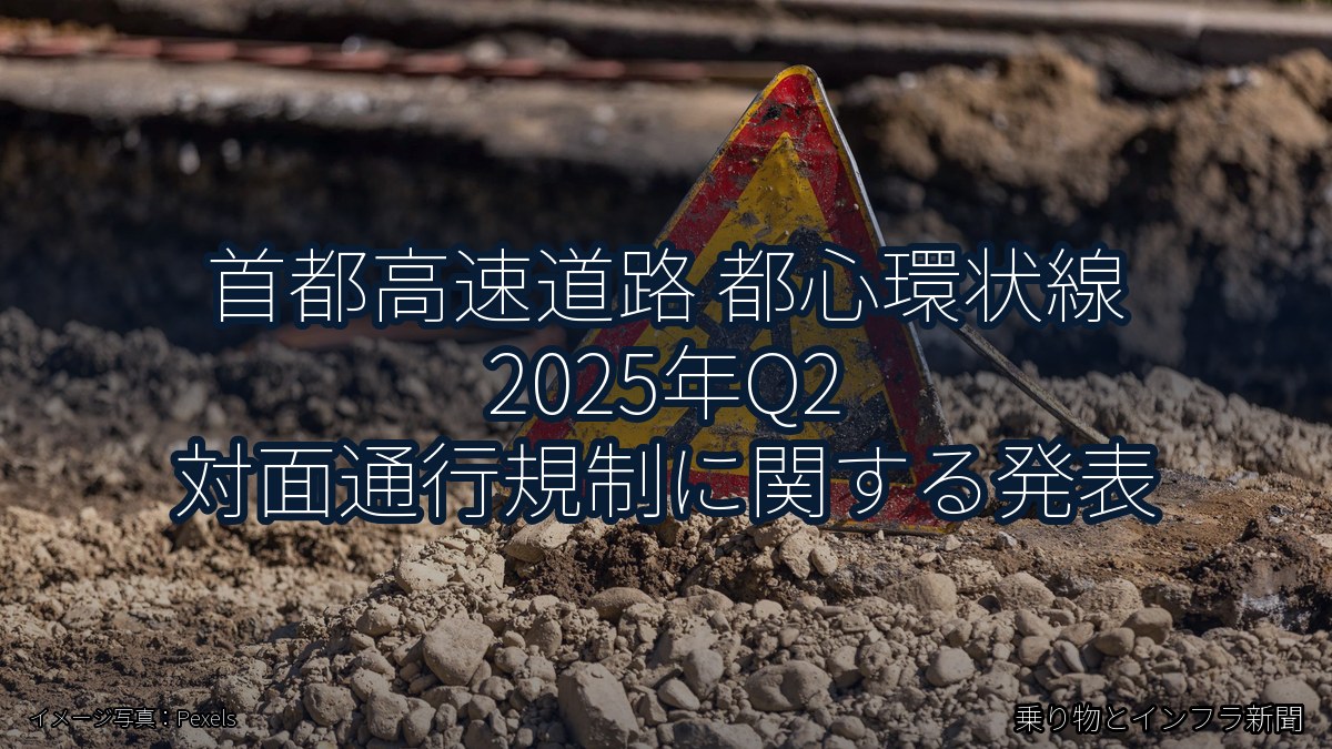 首都高速道路 都心環状線 2025年Q2 対面通行規制に関する発表（乗り物とインフラ新聞）