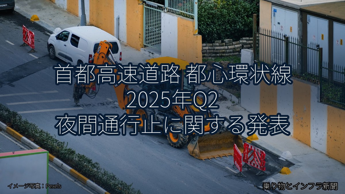 首都高速道路 都心環状線 2025年Q2 夜間通行止に関する発表（乗り物とインフラ新聞）
