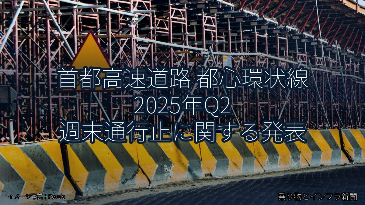 首都高速道路 都心環状線 2025年Q2 週末通行止に関する発表（乗り物とインフラ新聞）