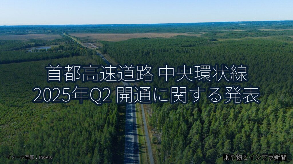 首都高速道路 中央環状線 2025年Q2 開通に関する発表（乗り物とインフラ新聞）