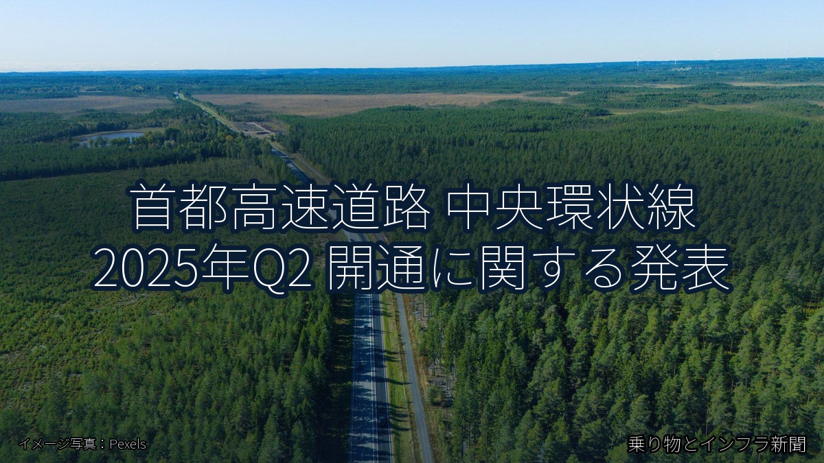 首都高速道路 中央環状線 2025年Q2 開通に関する発表（乗り物とインフラ新聞）
