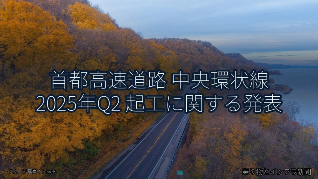 首都高速道路 中央環状線 2025年Q2 起工に関する発表（乗り物とインフラ新聞）