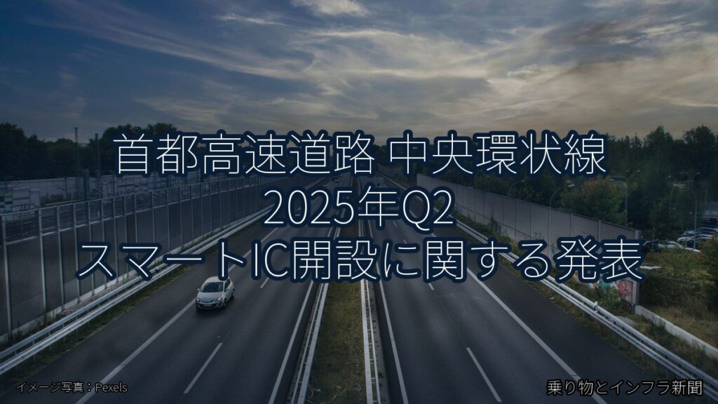 首都高速道路 中央環状線 2025年Q2 スマートIC開設に関する発表（乗り物とインフラ新聞）