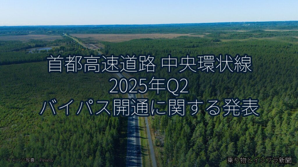 首都高速道路 中央環状線 2025年Q2 バイパス開通に関する発表（乗り物とインフラ新聞）