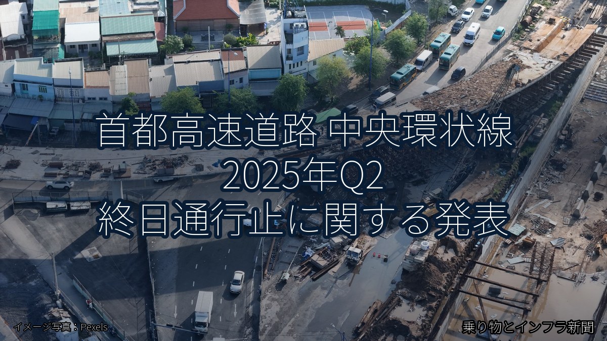 首都高速道路 中央環状線 2025年Q2 終日通行止に関する発表（乗り物とインフラ新聞）