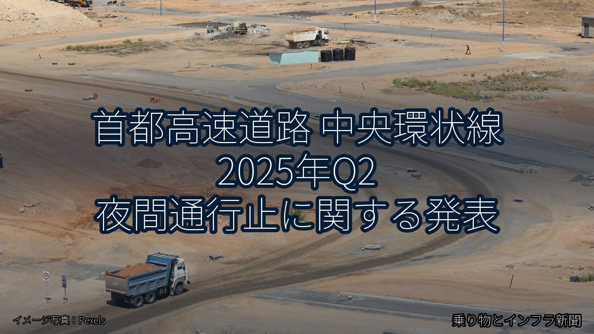 首都高速道路 中央環状線 2025年Q2 夜間通行止に関する発表（乗り物とインフラ新聞）