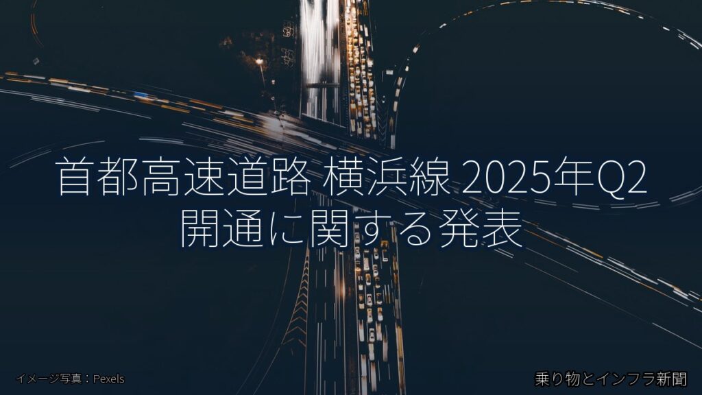 首都高速道路 横浜線 2025年Q2 開通に関する発表（乗り物とインフラ新聞）