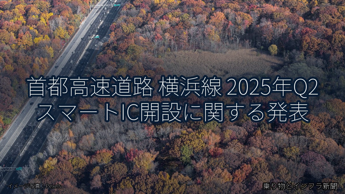 首都高速道路 横浜線 2025年Q2 スマートIC開設に関する発表（乗り物とインフラ新聞）