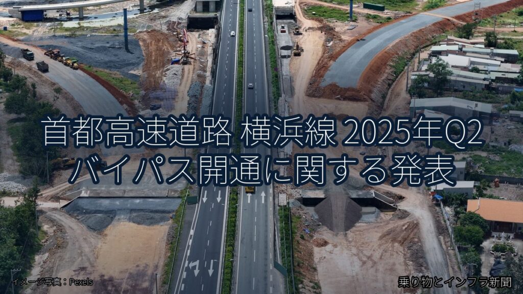 首都高速道路 横浜線 2025年Q2 バイパス開通に関する発表（乗り物とインフラ新聞）