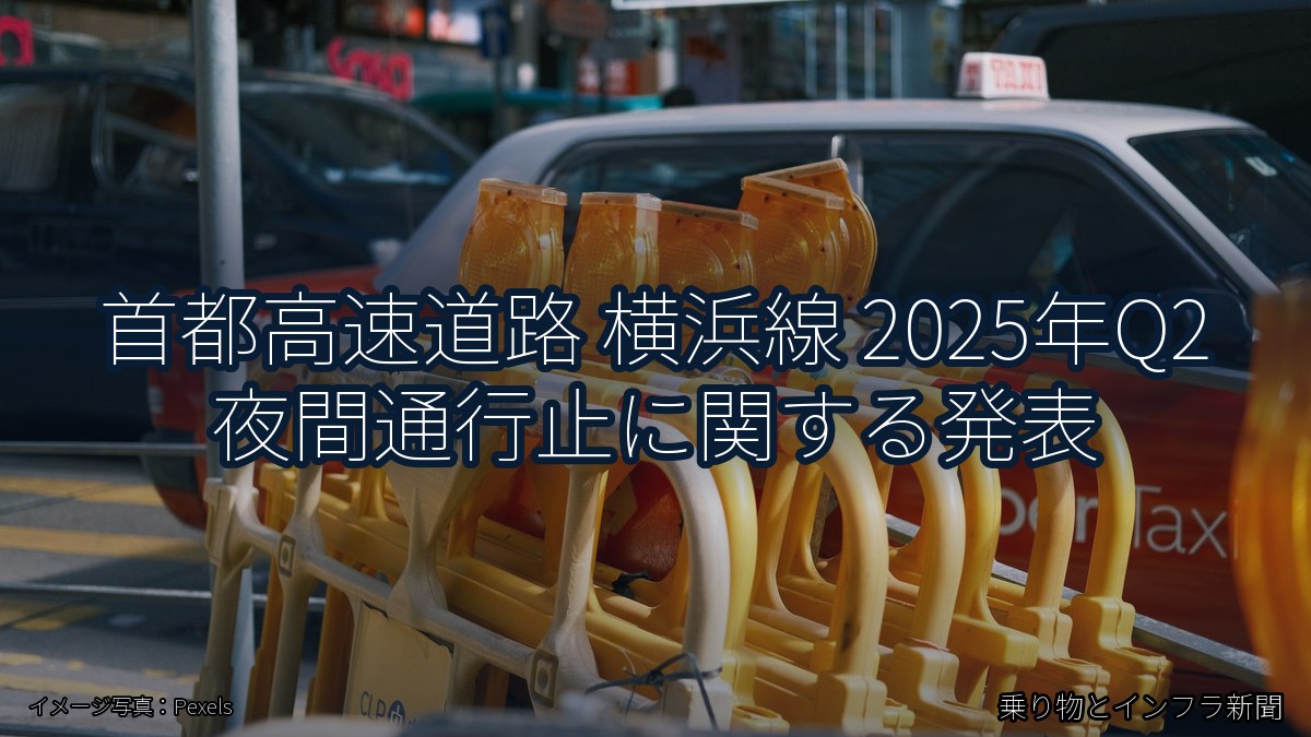 首都高速道路 横浜線 2025年Q2 夜間通行止に関する発表（乗り物とインフラ新聞）