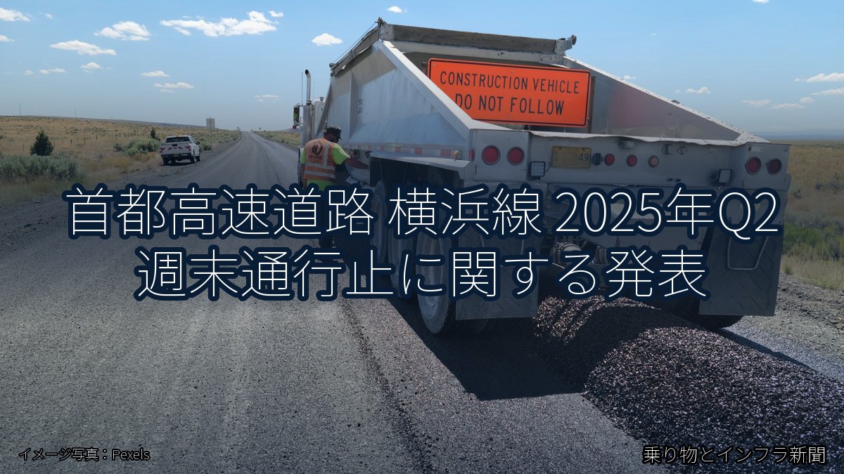首都高速道路 横浜線 2025年Q2 週末通行止に関する発表（乗り物とインフラ新聞）