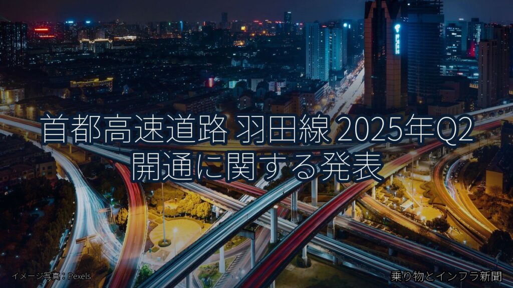 首都高速道路 羽田線 2025年Q2 開通に関する発表（乗り物とインフラ新聞）
