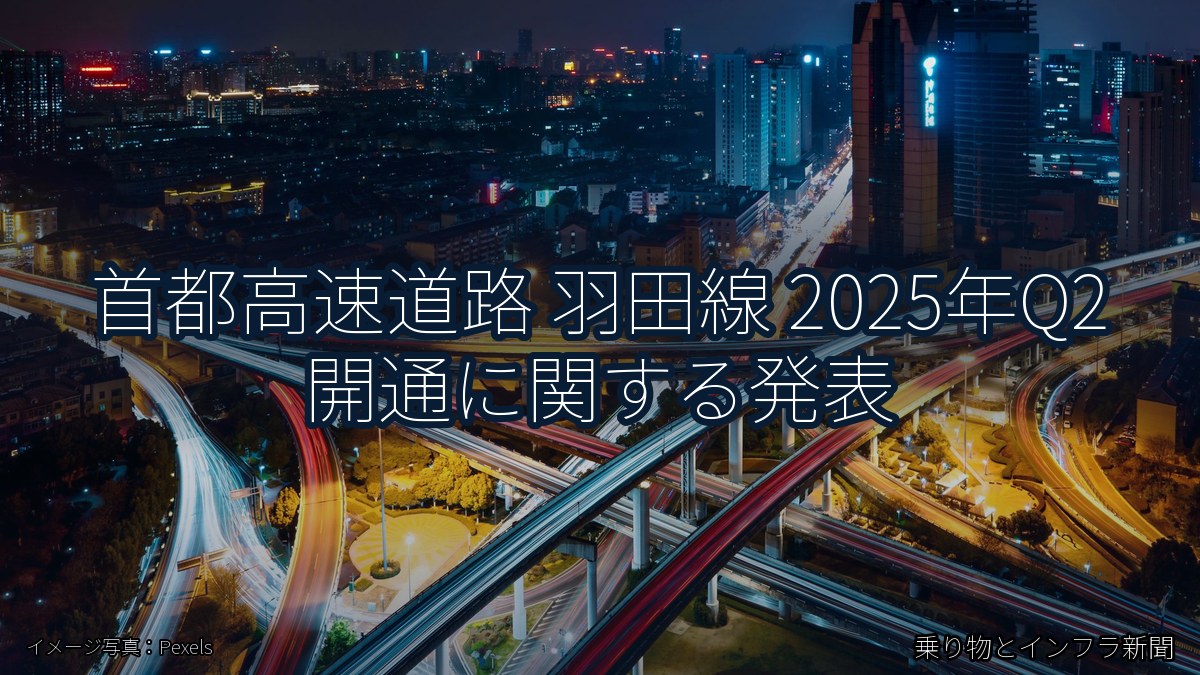 首都高速道路 羽田線 2025年Q2 開通に関する発表（乗り物とインフラ新聞）