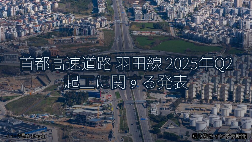首都高速道路 羽田線 2025年Q2 起工に関する発表（乗り物とインフラ新聞）