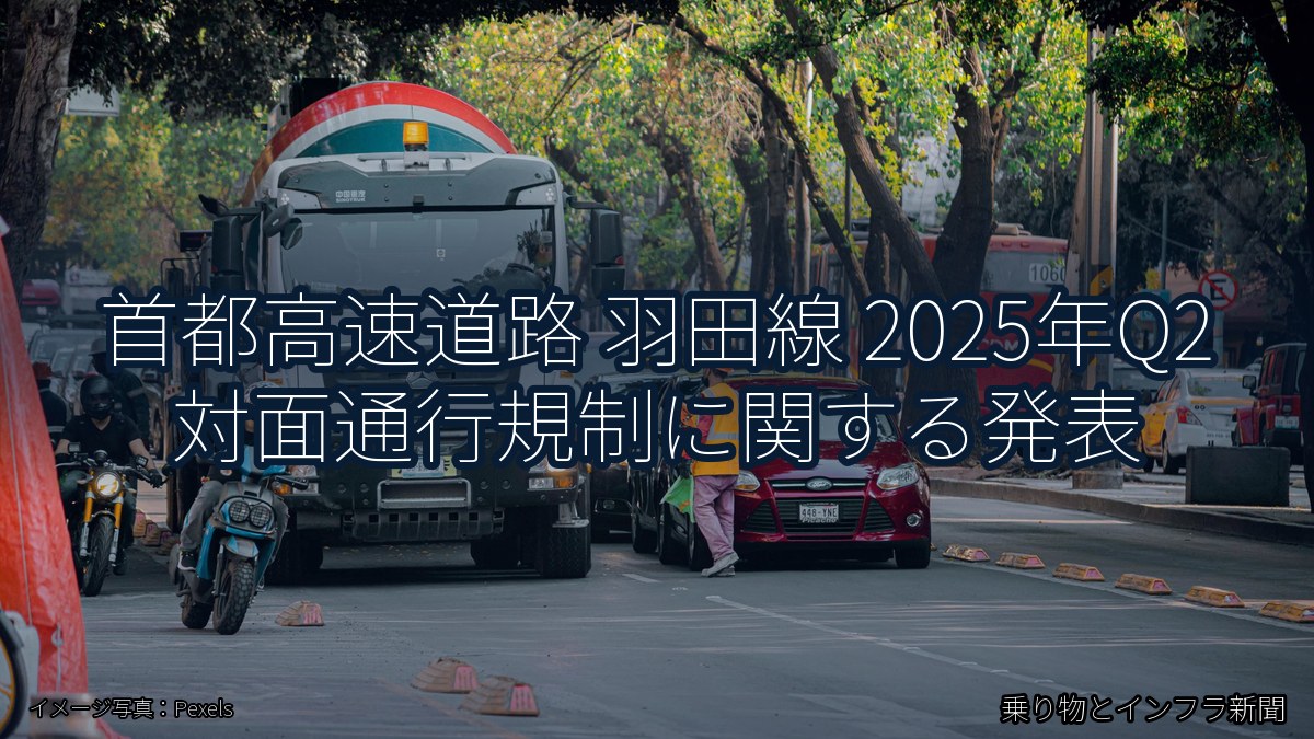 首都高速道路 羽田線 2025年Q2 対面通行規制に関する発表（乗り物とインフラ新聞）