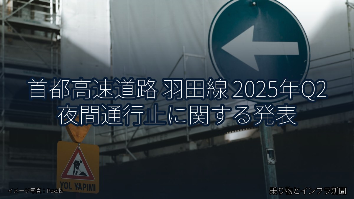 首都高速道路 羽田線 2025年Q2 夜間通行止に関する発表（乗り物とインフラ新聞）