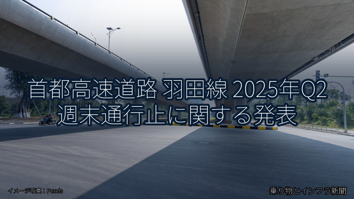 首都高速道路 羽田線 2025年Q2 週末通行止に関する発表(乗り物とインフラ新聞)