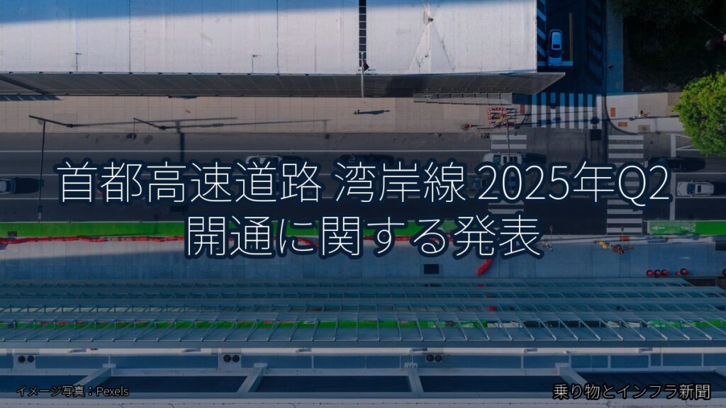 首都高速道路 湾岸線 2025年Q2 開通に関する発表（乗り物とインフラ新聞）