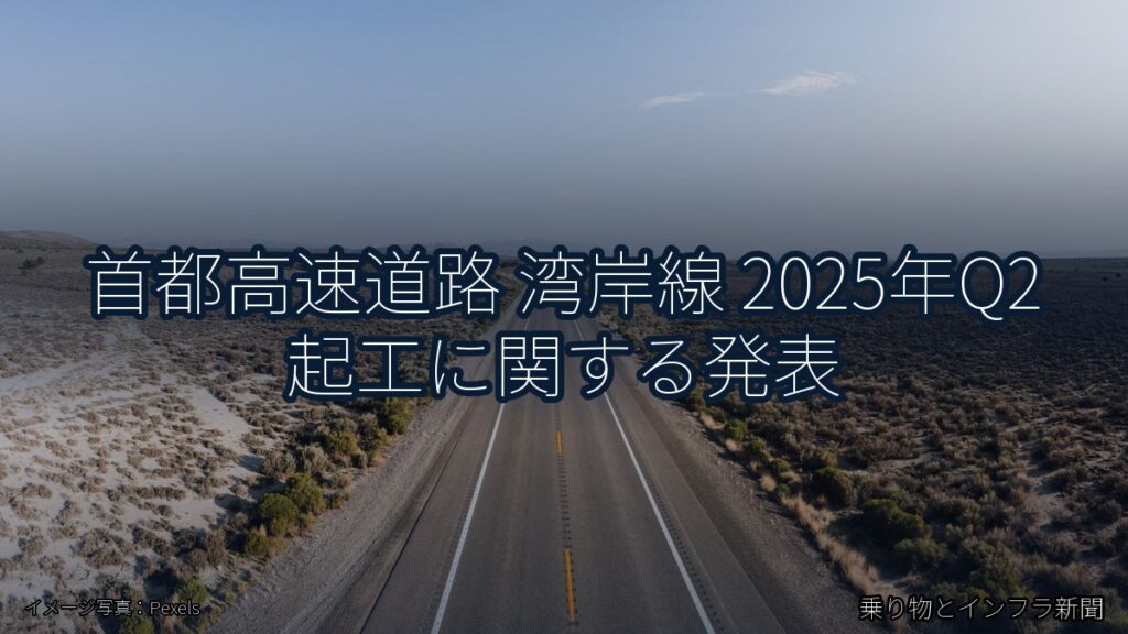 首都高速道路 湾岸線 2025年Q2 起工に関する発表（乗り物とインフラ新聞）