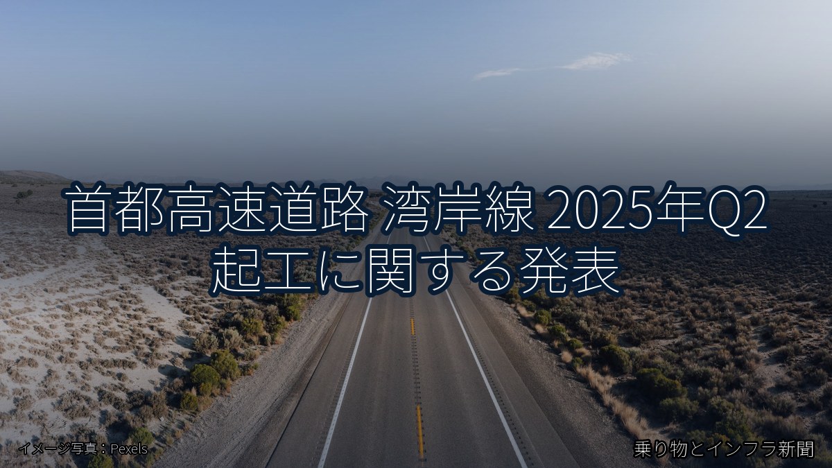 首都高速道路 湾岸線 2025年Q2 起工に関する発表（乗り物とインフラ新聞）