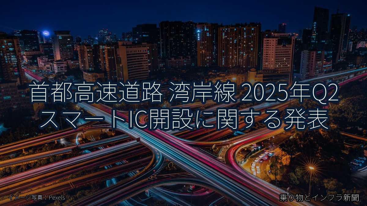 首都高速道路 湾岸線 2025年Q2 スマートIC開設に関する発表（乗り物とインフラ新聞）