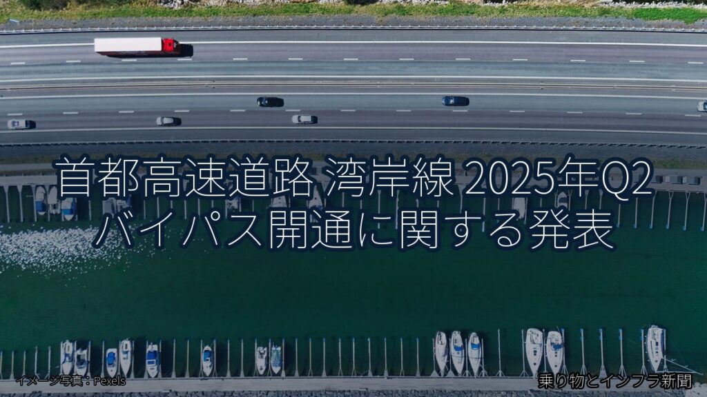 首都高速道路 湾岸線 2025年Q2 バイパス開通に関する発表（乗り物とインフラ新聞）