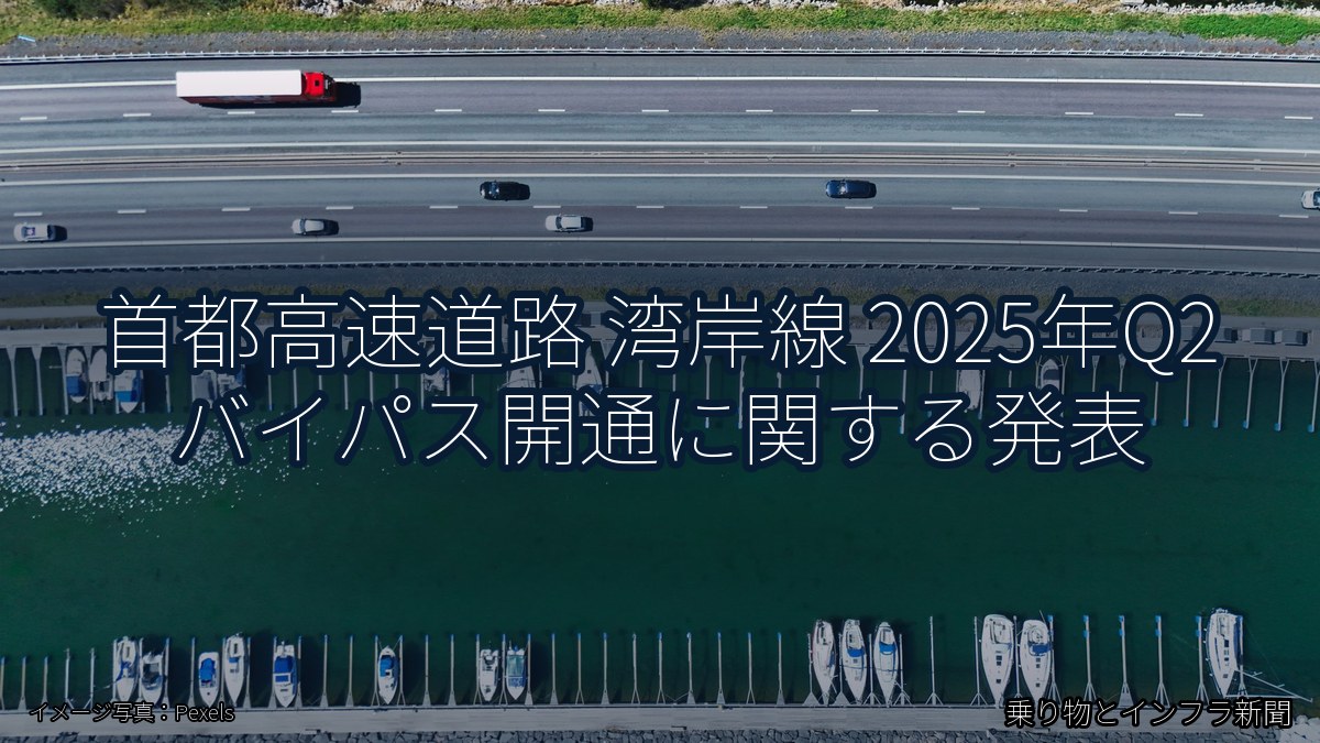 首都高速道路 湾岸線 2025年Q2 バイパス開通に関する発表（乗り物とインフラ新聞）