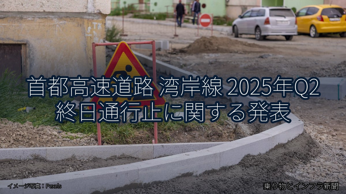 首都高速道路 湾岸線 2025年Q2 終日通行止に関する発表（乗り物とインフラ新聞）