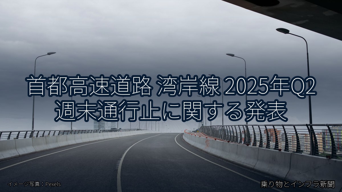 首都高速道路 湾岸線 2025年Q2 週末通行止に関する発表（乗り物とインフラ新聞）