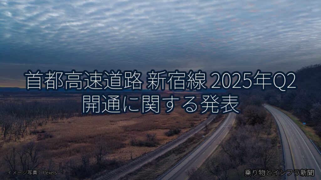 首都高速道路 新宿線 2025年Q2 開通に関する発表（乗り物とインフラ新聞）