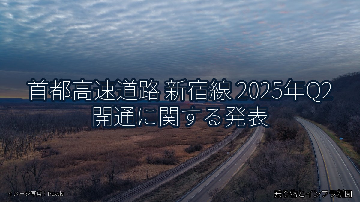 首都高速道路 新宿線 2025年Q2 開通に関する発表（乗り物とインフラ新聞）