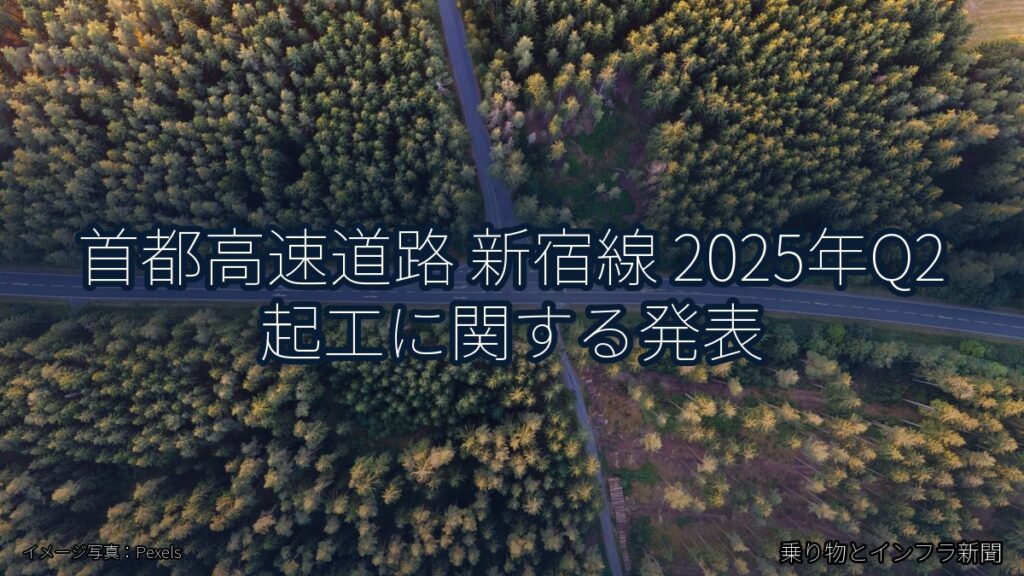 首都高速道路 新宿線 2025年Q2 起工に関する発表（乗り物とインフラ新聞）