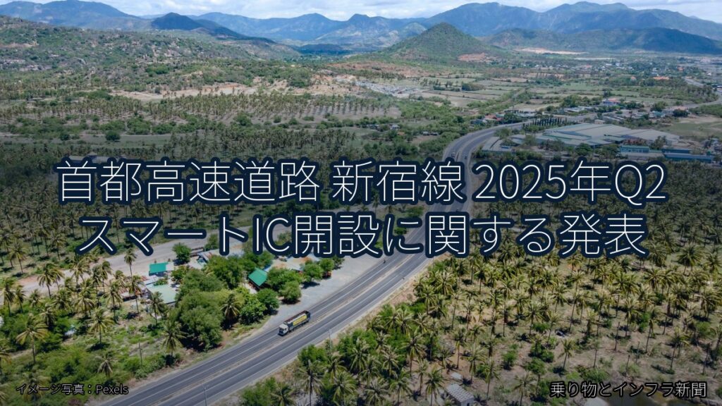 首都高速道路 新宿線 2025年Q2 スマートIC開設に関する発表（乗り物とインフラ新聞）