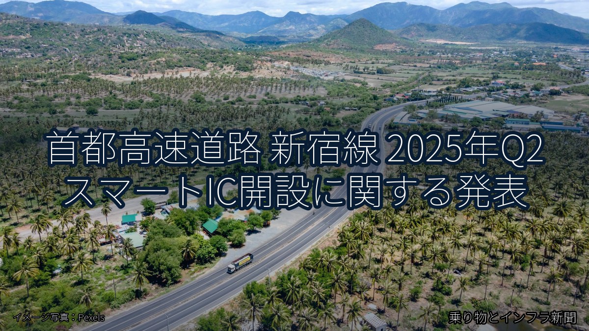 首都高速道路 新宿線 2025年Q2 スマートIC開設に関する発表（乗り物とインフラ新聞）