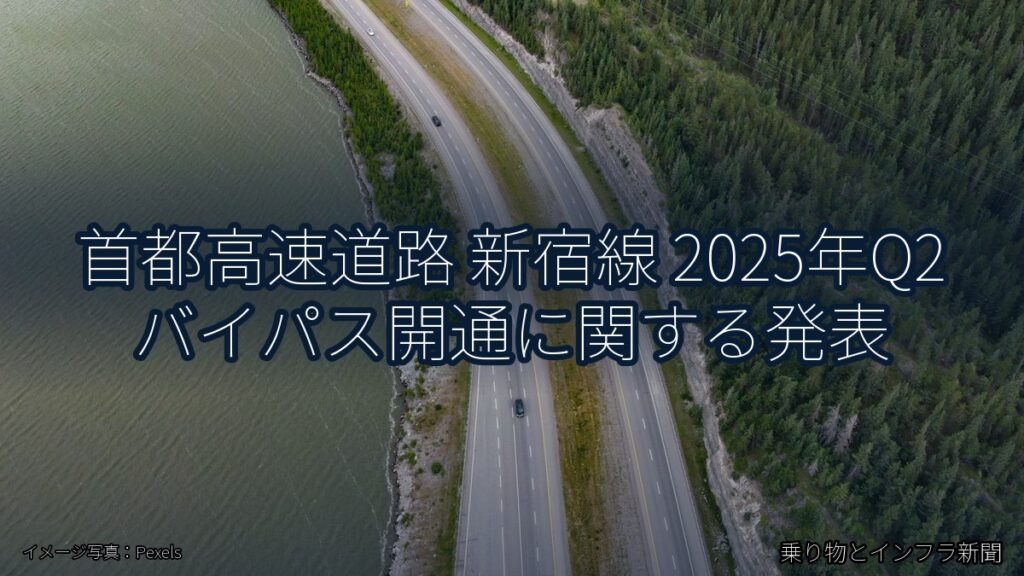 首都高速道路 新宿線 2025年Q2 バイパス開通に関する発表（乗り物とインフラ新聞）