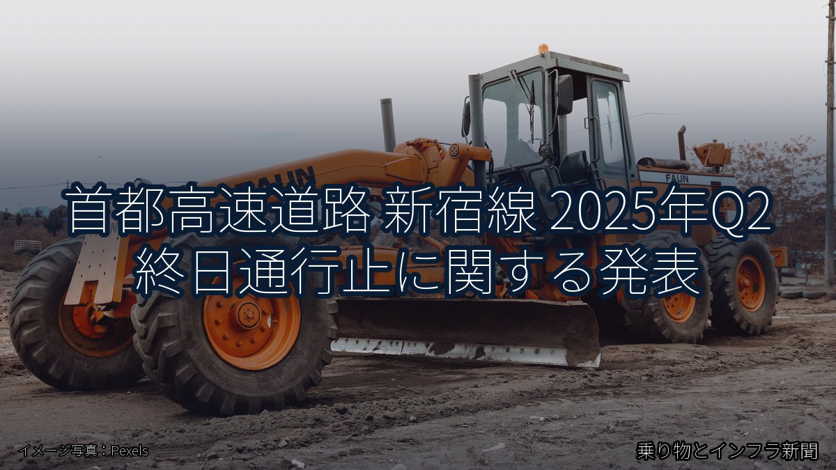 首都高速道路 新宿線 2025年Q2 終日通行止に関する発表（乗り物とインフラ新聞）