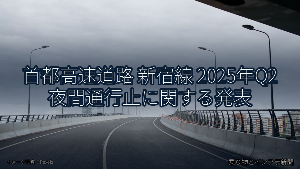 首都高速道路 新宿線 2025年Q2 夜間通行止に関する発表（乗り物とインフラ新聞）