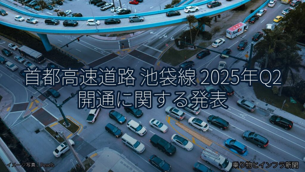 首都高速道路 池袋線 2025年Q2 開通に関する発表（乗り物とインフラ新聞）