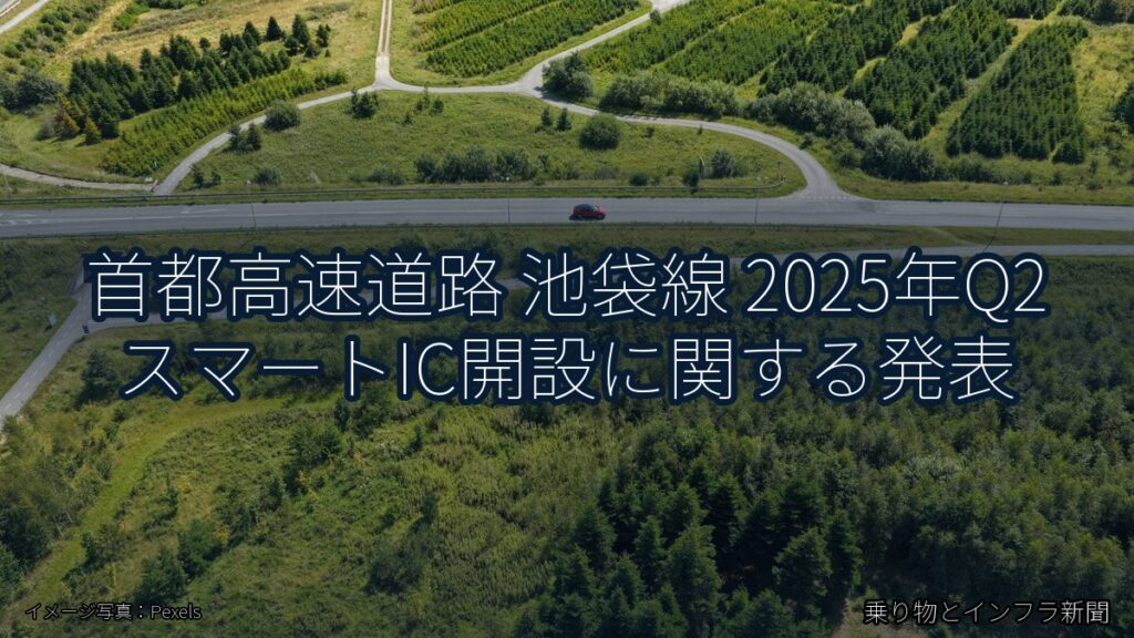 首都高速道路 池袋線 2025年Q2 スマートIC開設に関する発表（乗り物とインフラ新聞）