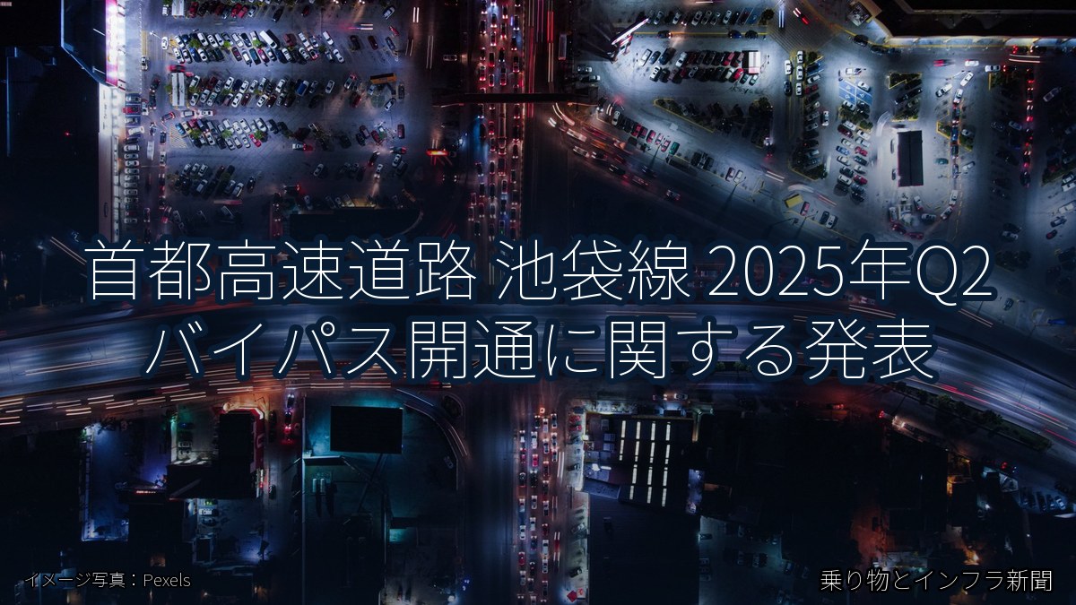 首都高速道路 池袋線 2025年Q2 バイパス開通に関する発表（乗り物とインフラ新聞）